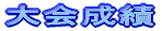 大会成績
